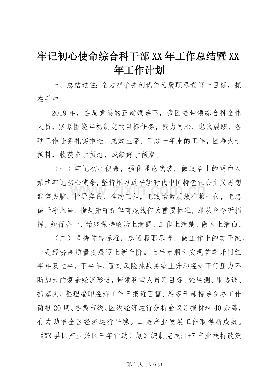 牢记初心使命综合科干部XX年工作总结暨XX年工作计划.docx_第1页