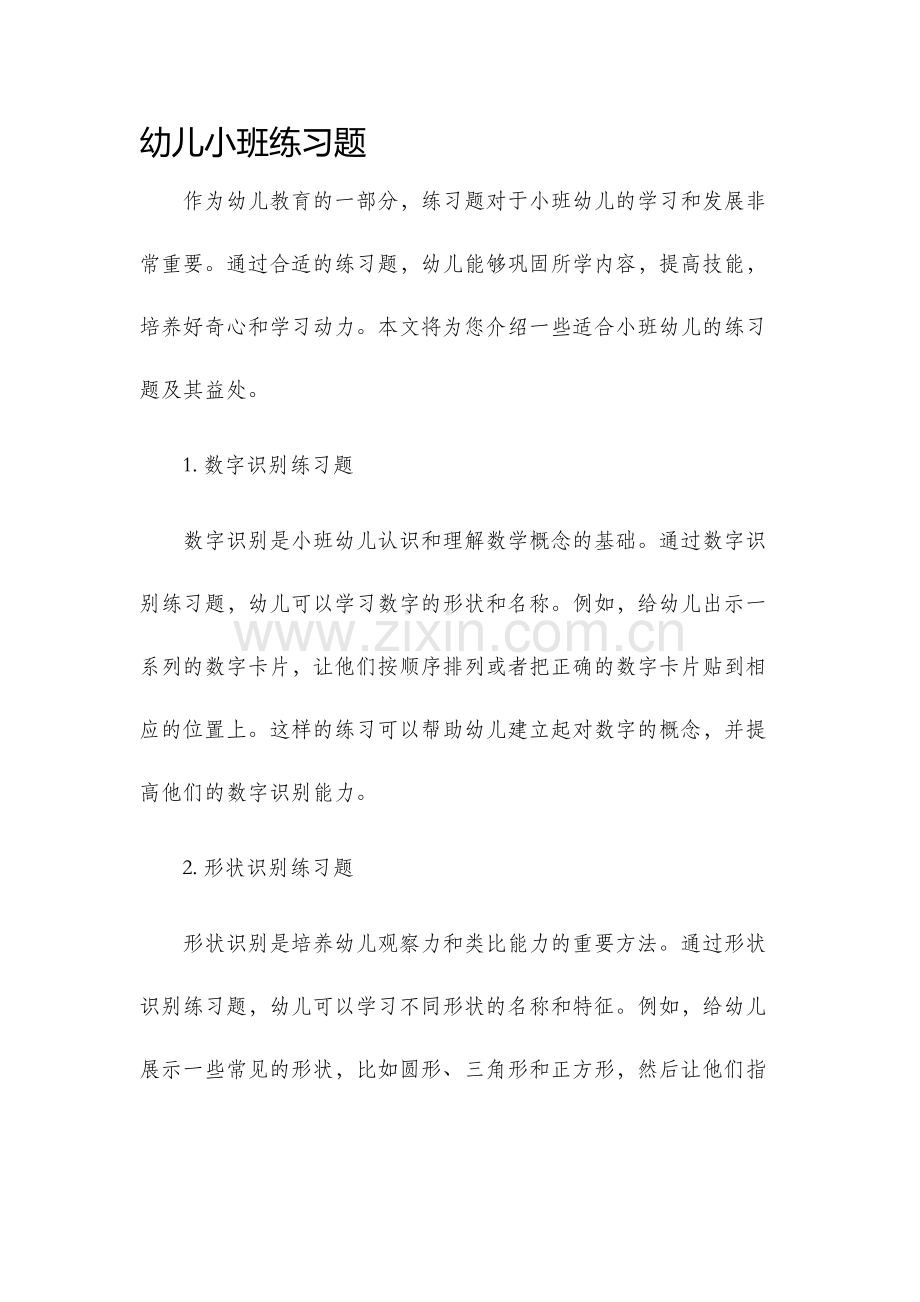 幼儿小班练习题.docx_第1页