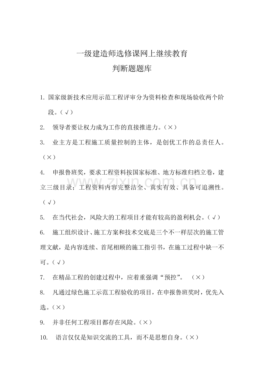 一级建造师选修课网上继续教育判断题题库.doc_第1页