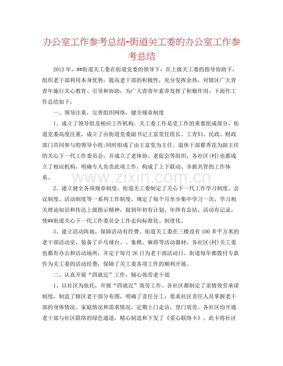办公室工作参考总结街道关工委的办公室工作参考总结.docx_第1页