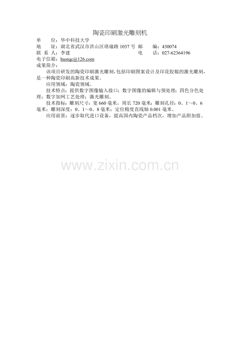 陶瓷印刷激光雕刻机.doc_第1页