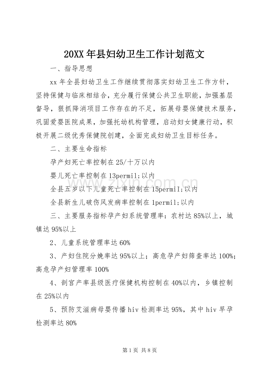 20XX年县妇幼卫生工作计划范文.docx_第1页