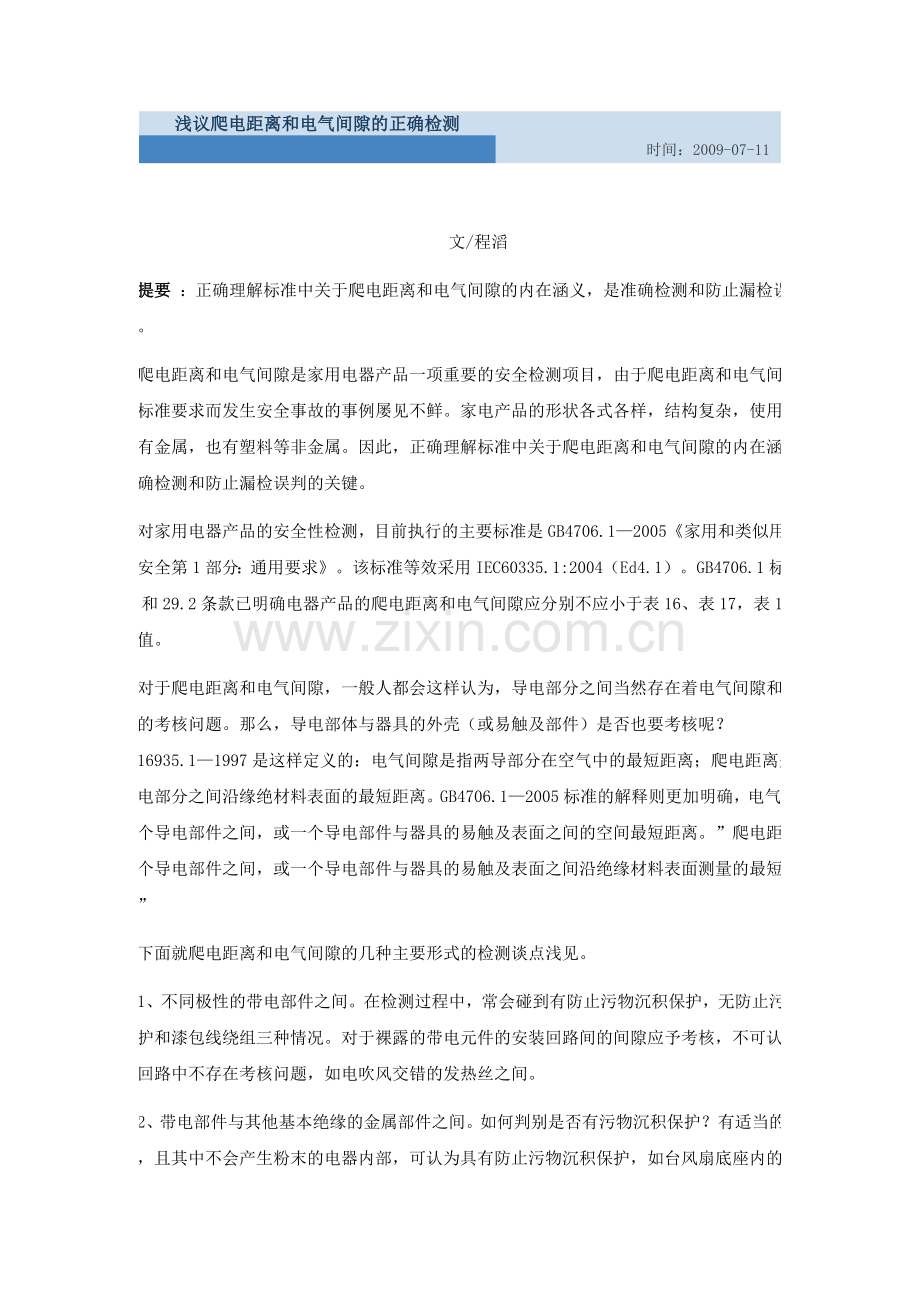 浅议爬电距离及电气间隙正确检测.doc_第1页