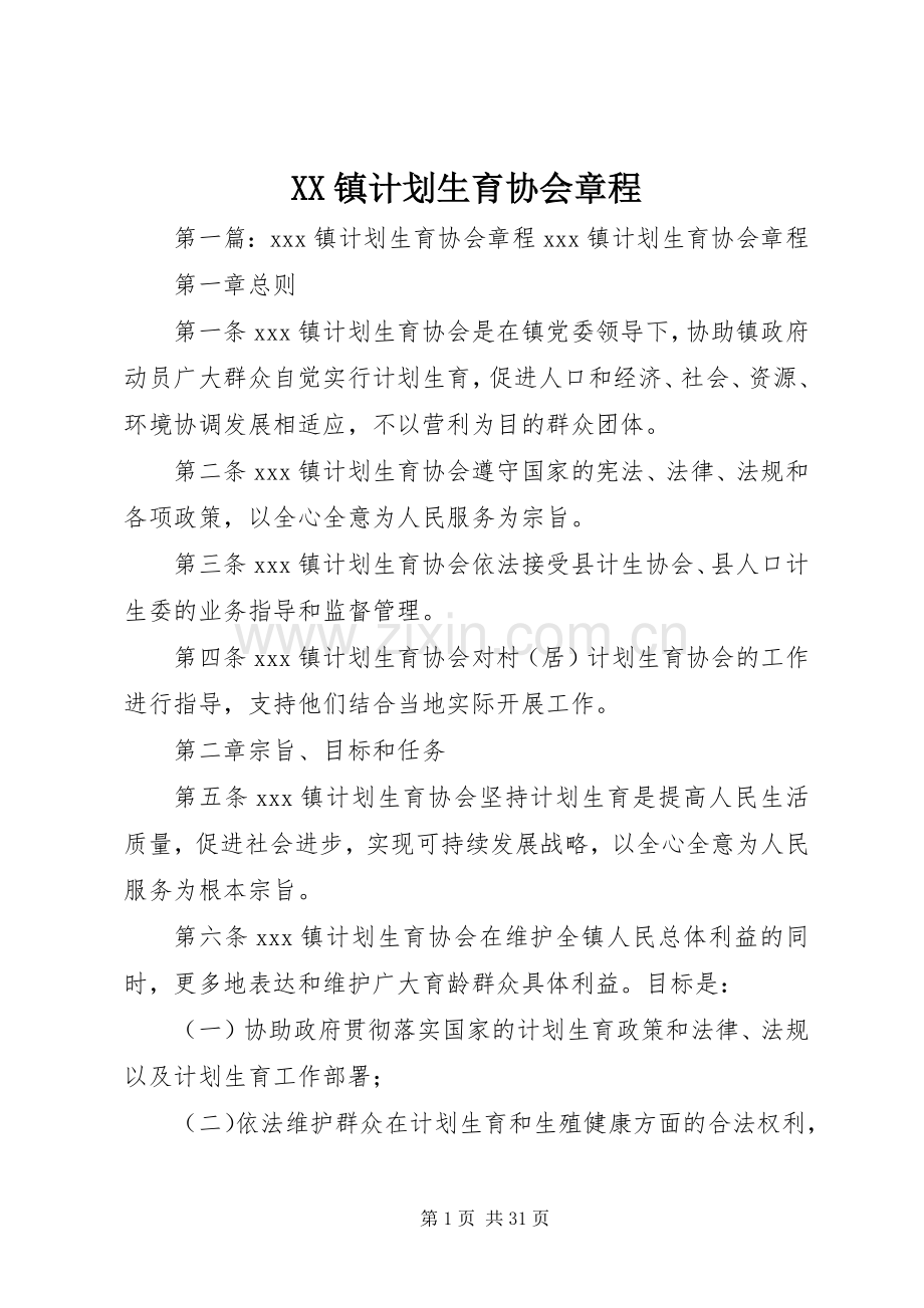 XX镇计划生育协会章程.docx_第1页