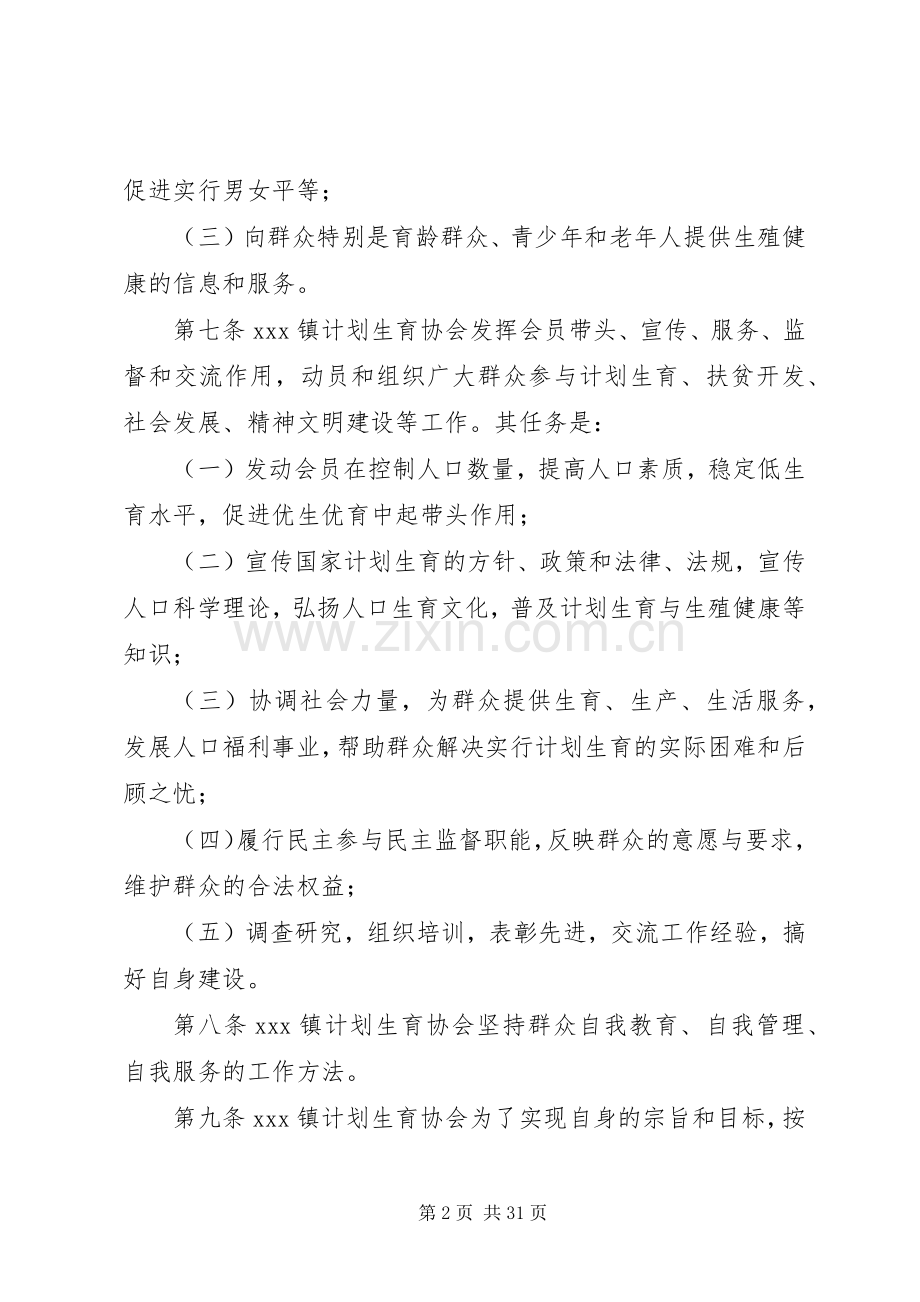 XX镇计划生育协会章程.docx_第2页