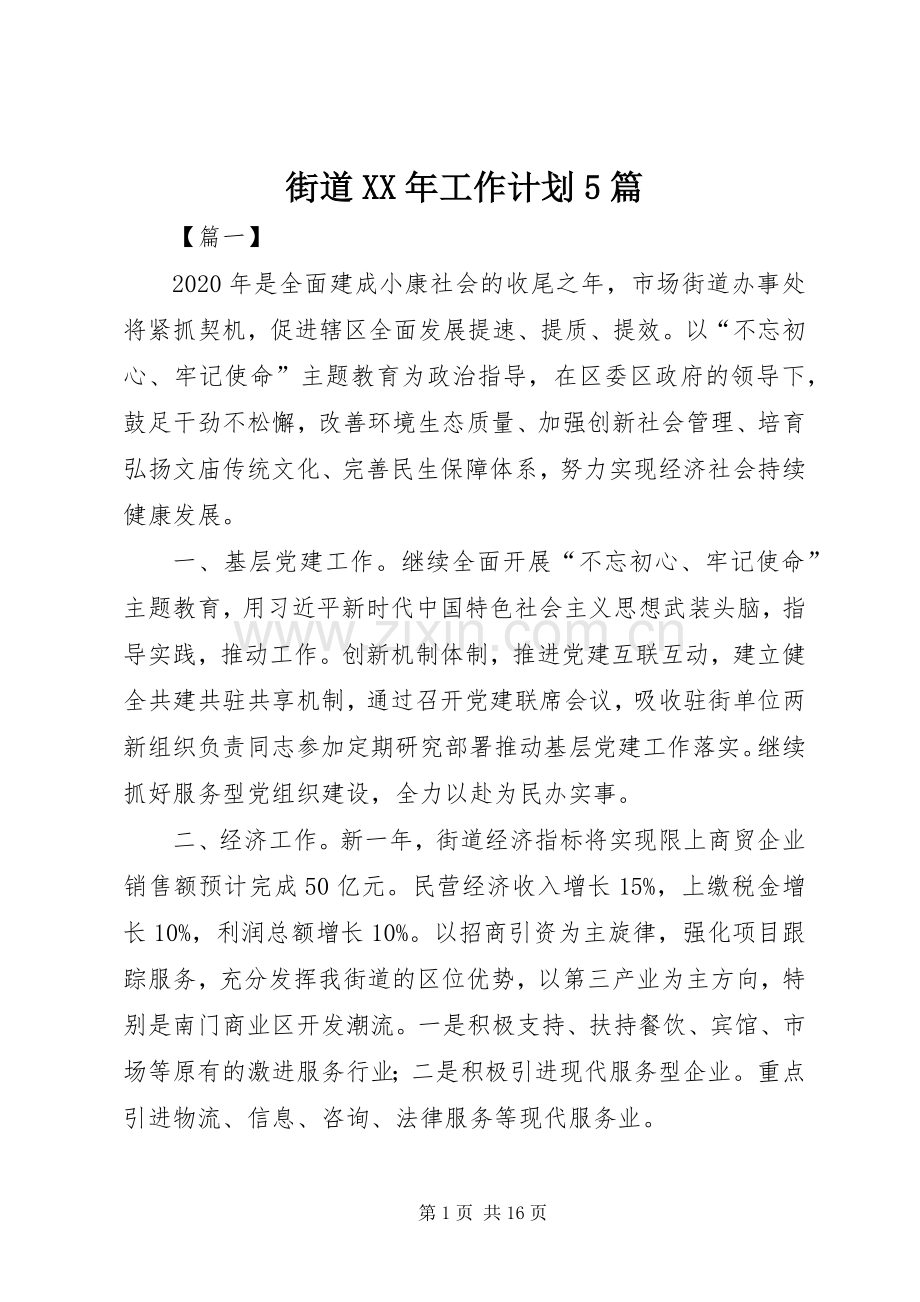 街道XX年工作计划5篇 .docx_第1页