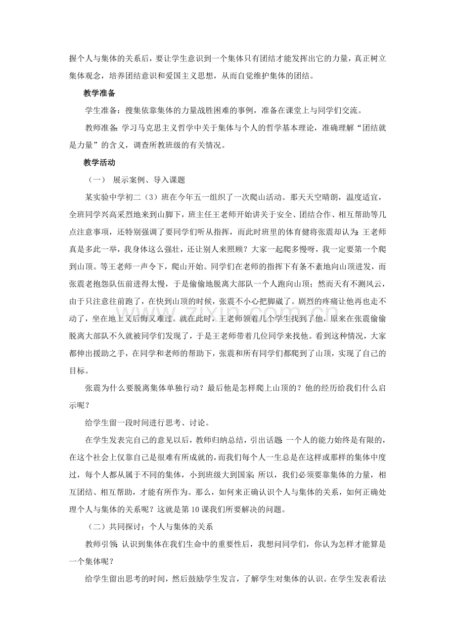 八年级政治 正确认识个人与集体的关系教案 鲁教版.doc_第2页