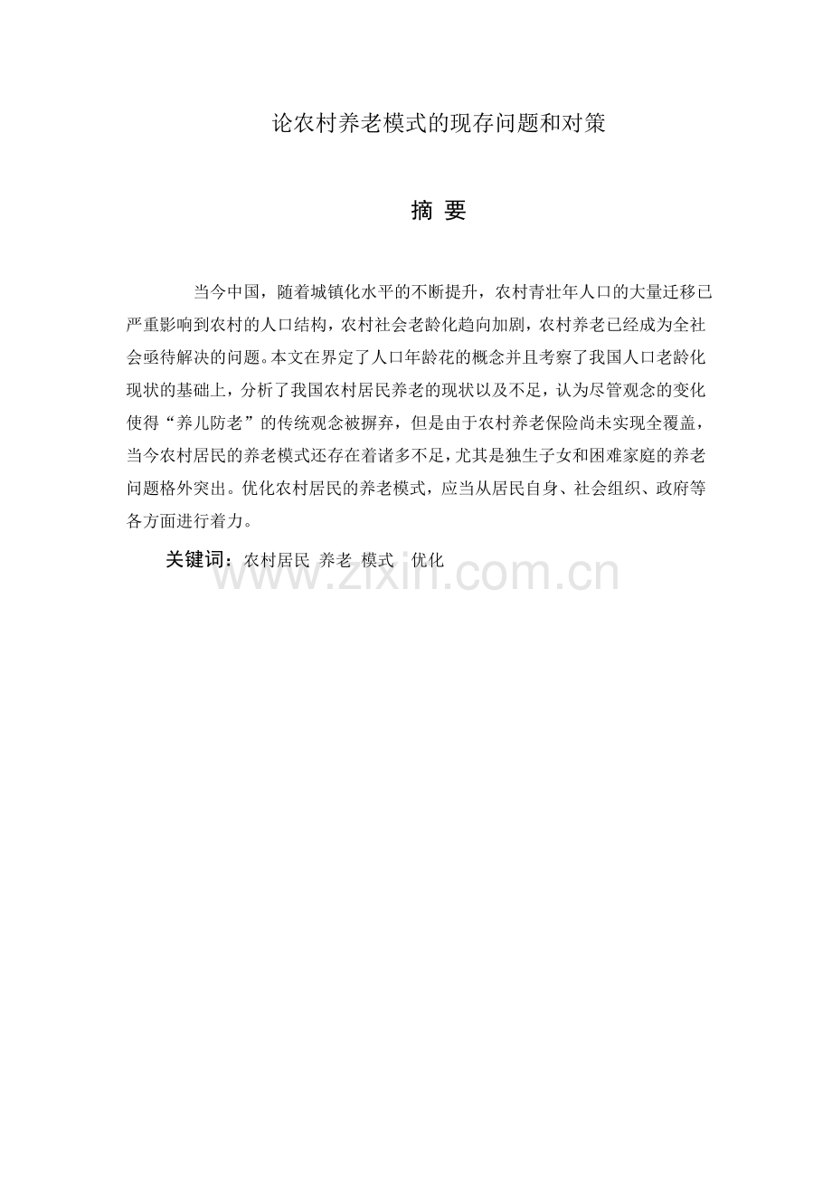 论农村养老方式的现存问题和对策.doc_第1页