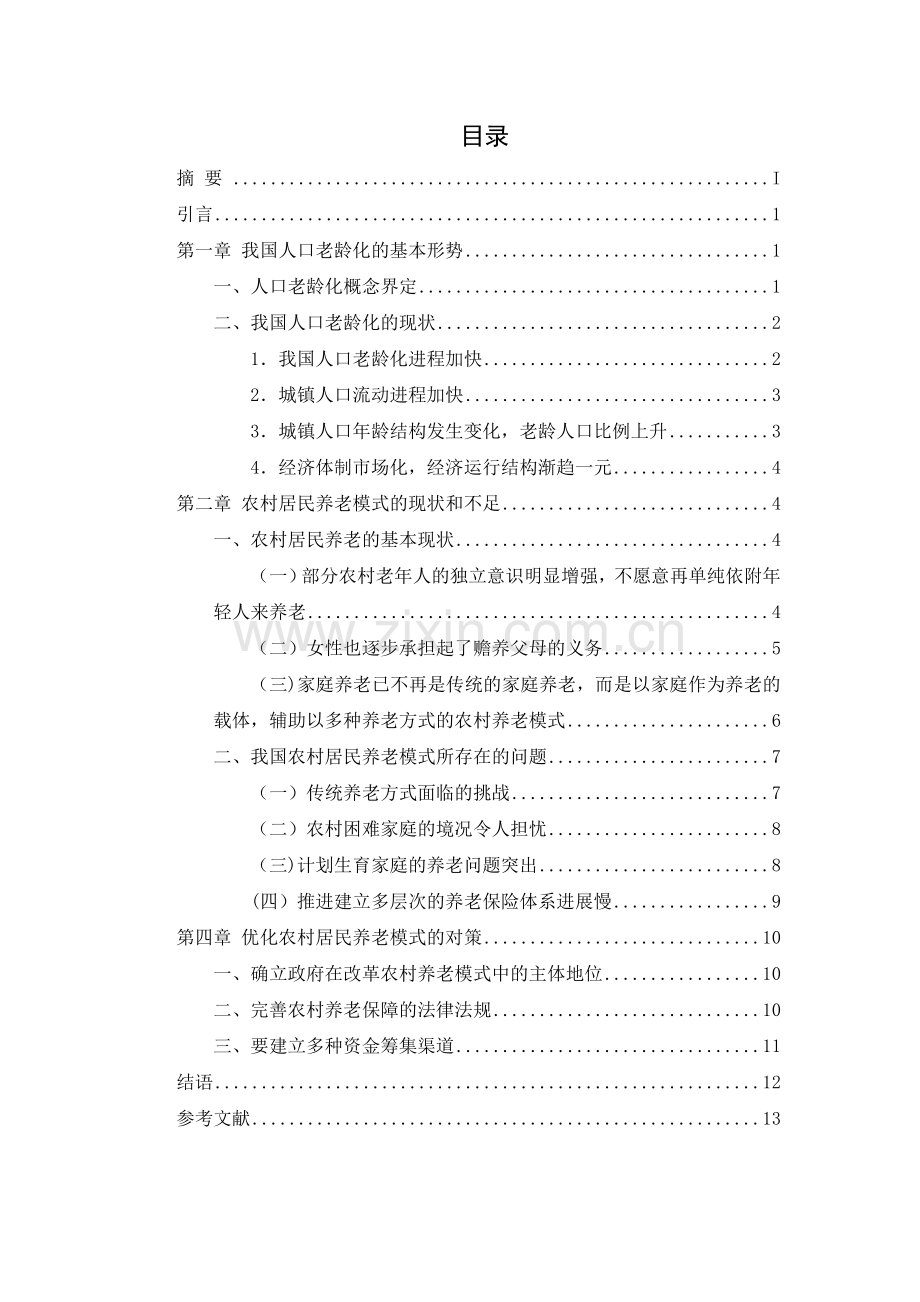 论农村养老方式的现存问题和对策.doc_第2页