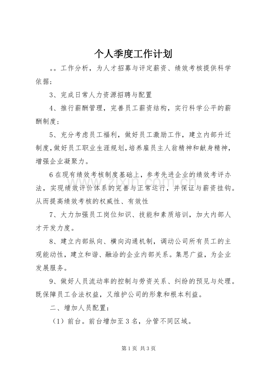 个人季度工作计划 .docx_第1页