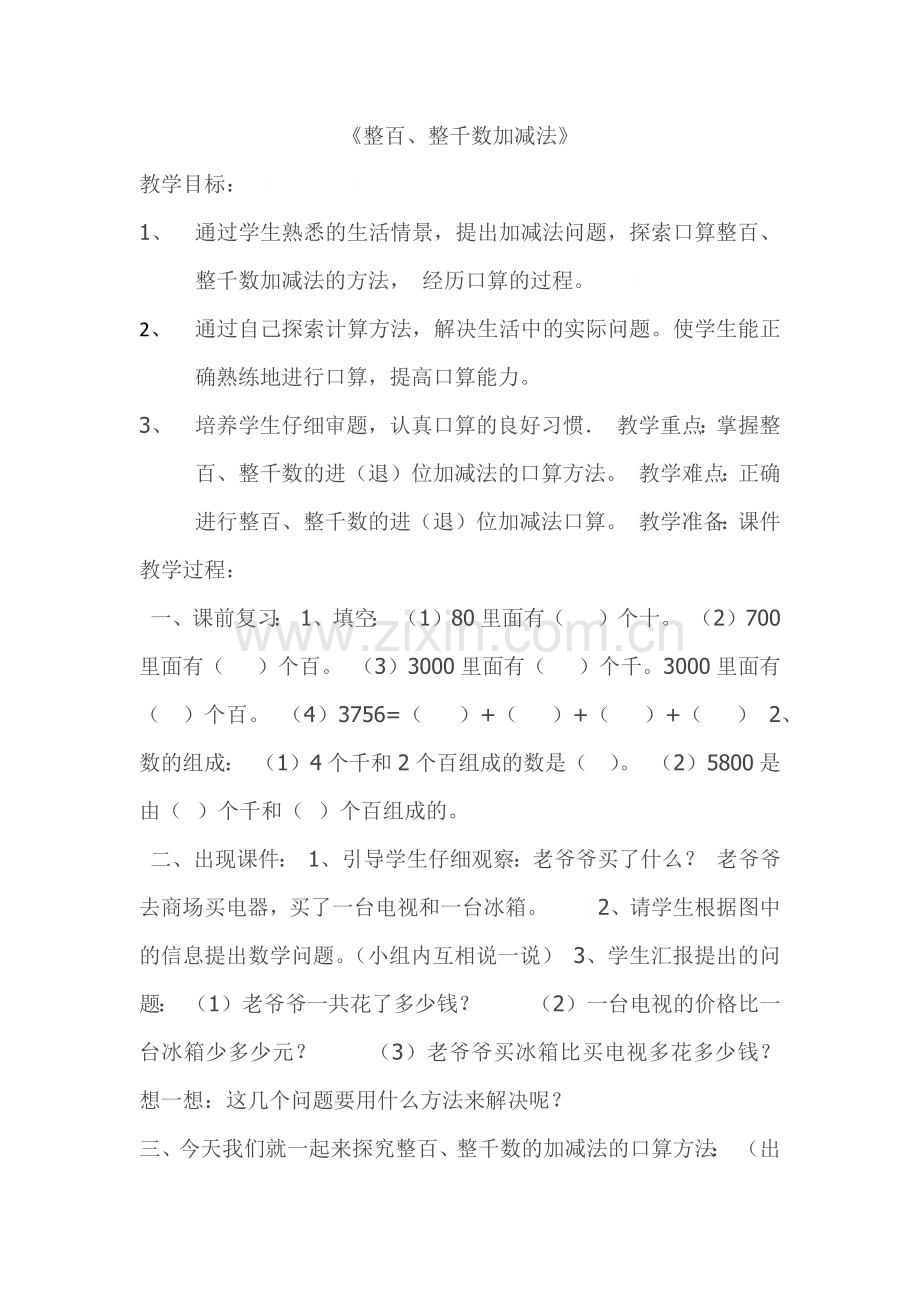小学数学人教2011课标版二年级整十、整百、整千数加减法.docx_第1页