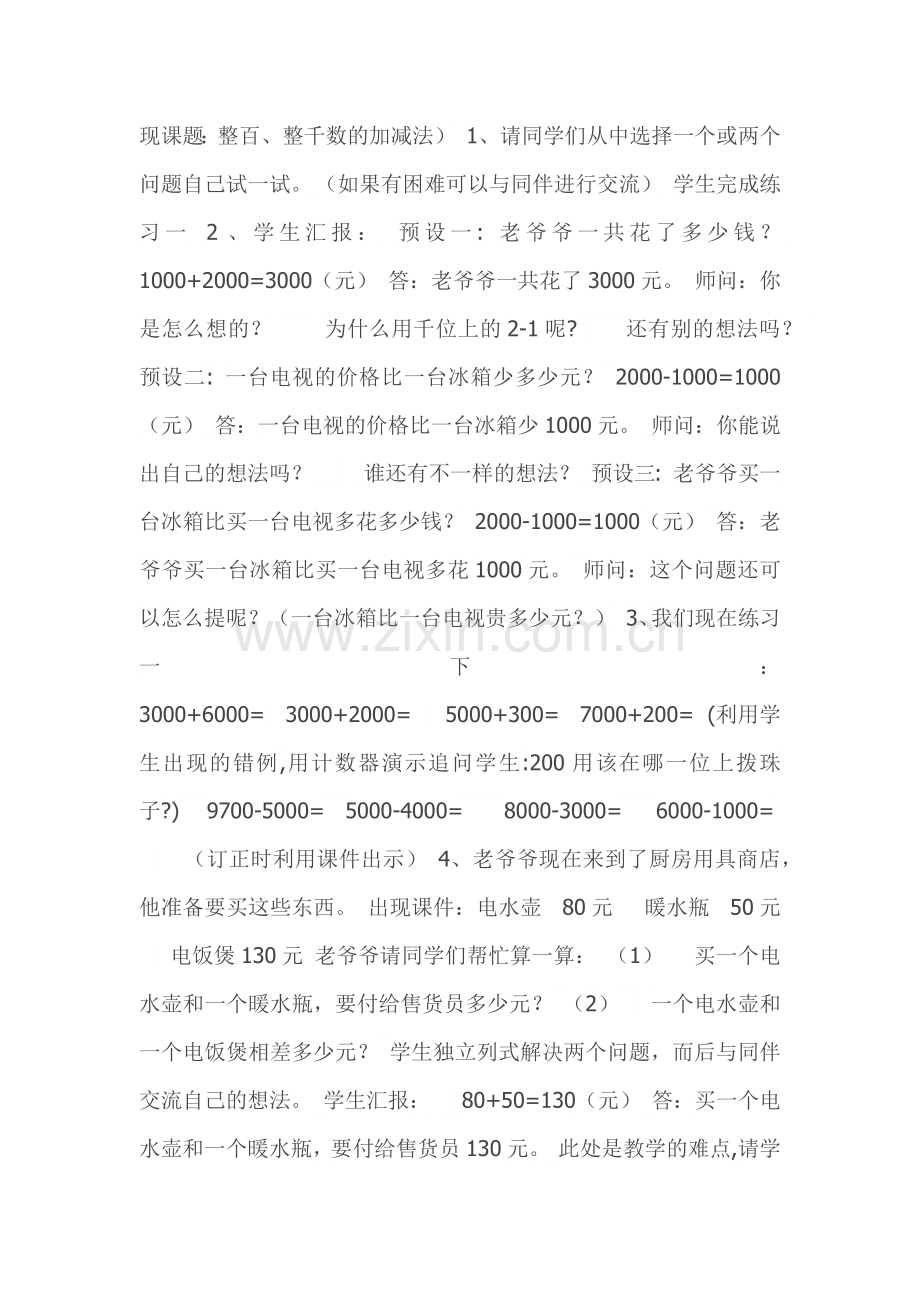 小学数学人教2011课标版二年级整十、整百、整千数加减法.docx_第2页