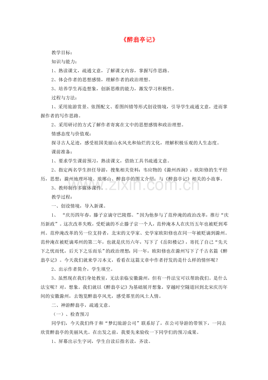 八年级语文下册 第六单元 第28课《醉翁亭记》公开课教案 新人教版-新人教版初中八年级下册语文教案.doc_第1页