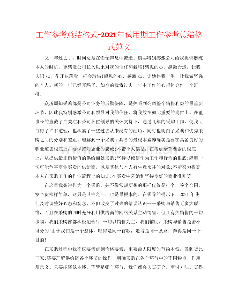工作参考总结格式年试用期工作参考总结格式范文.docx_第1页