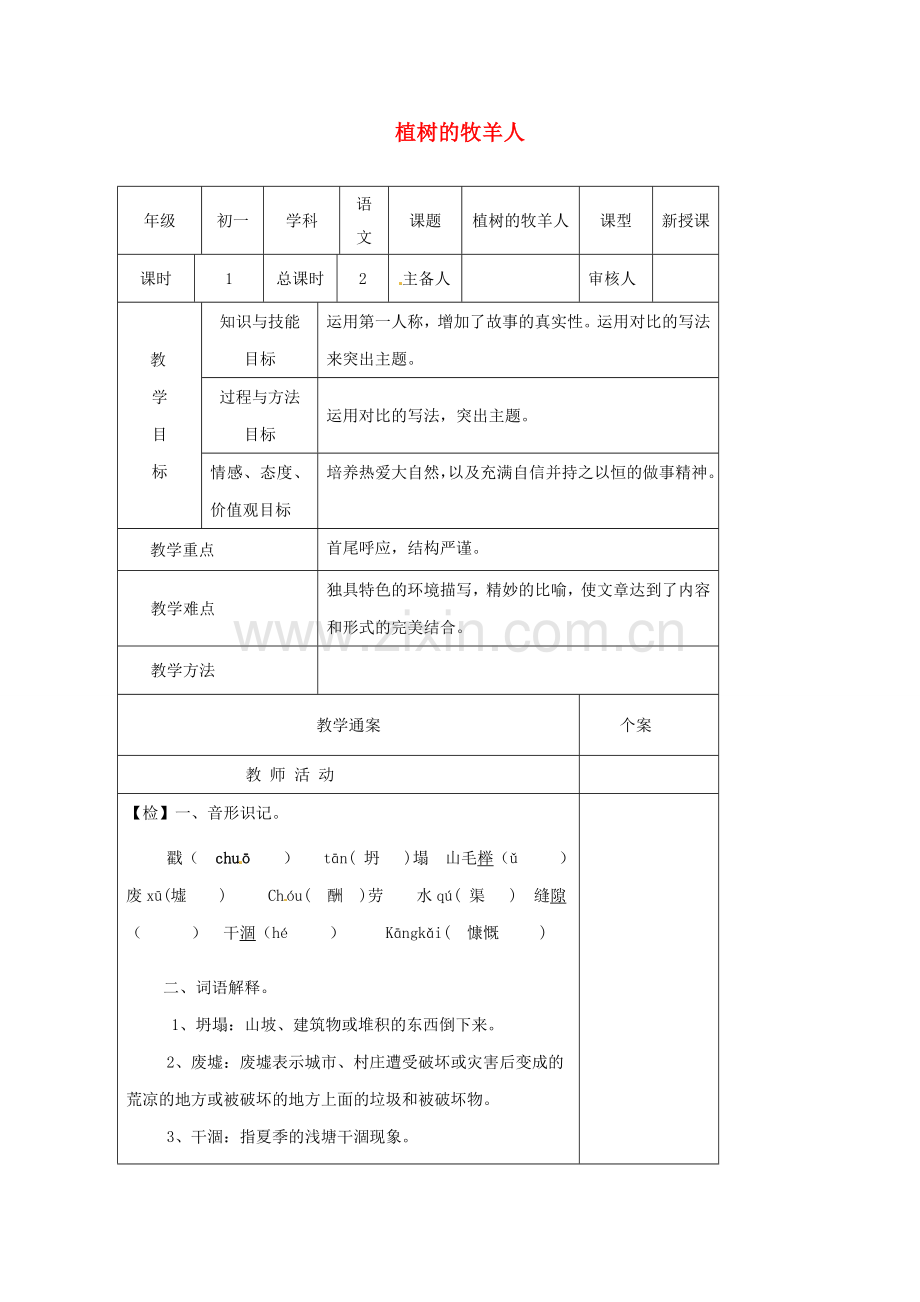 （秋季版）七年级语文上册 第14课《植树的牧羊人》教案 新人教版-新人教版初中七年级上册语文教案.doc_第1页