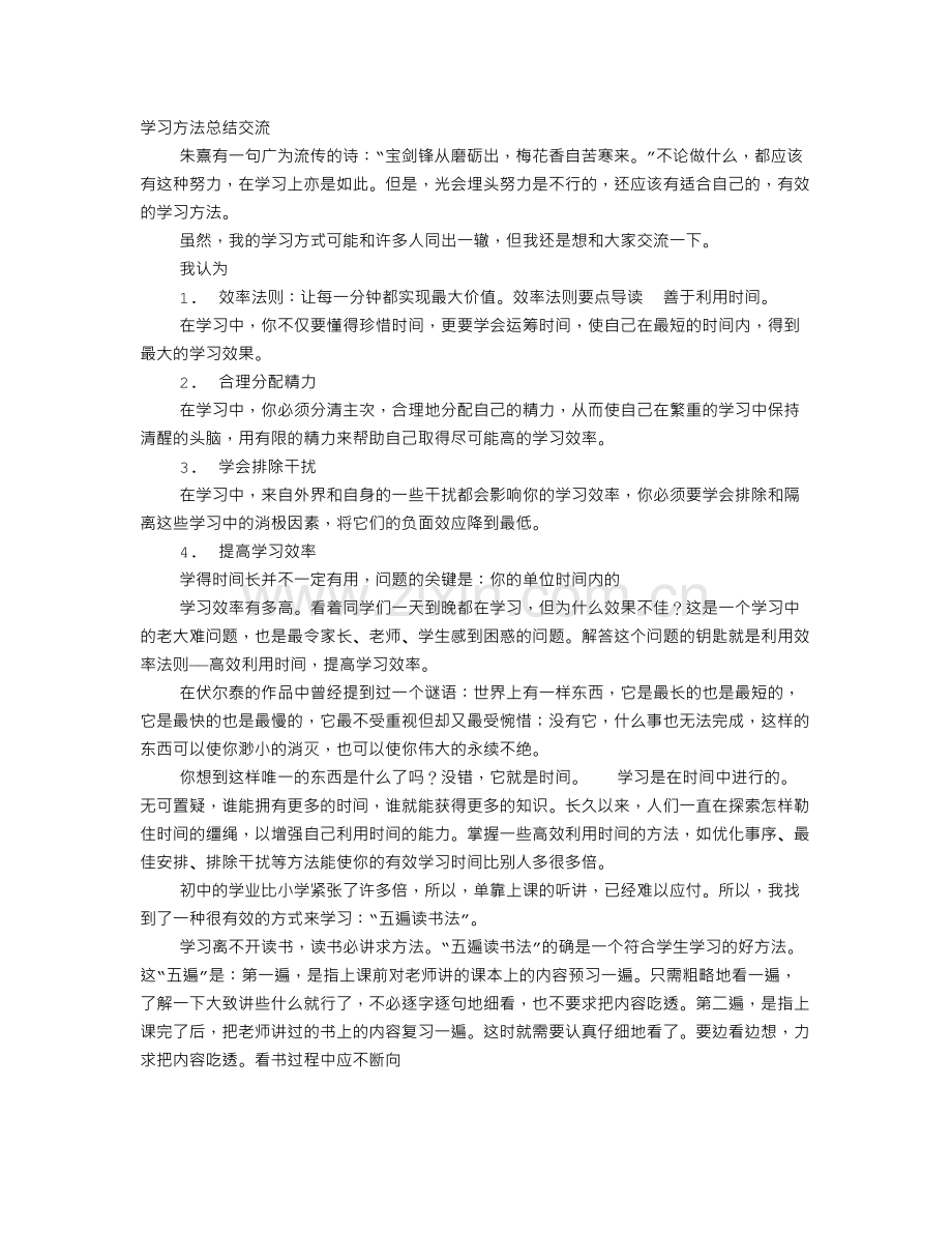交流学习方法总结.doc_第1页