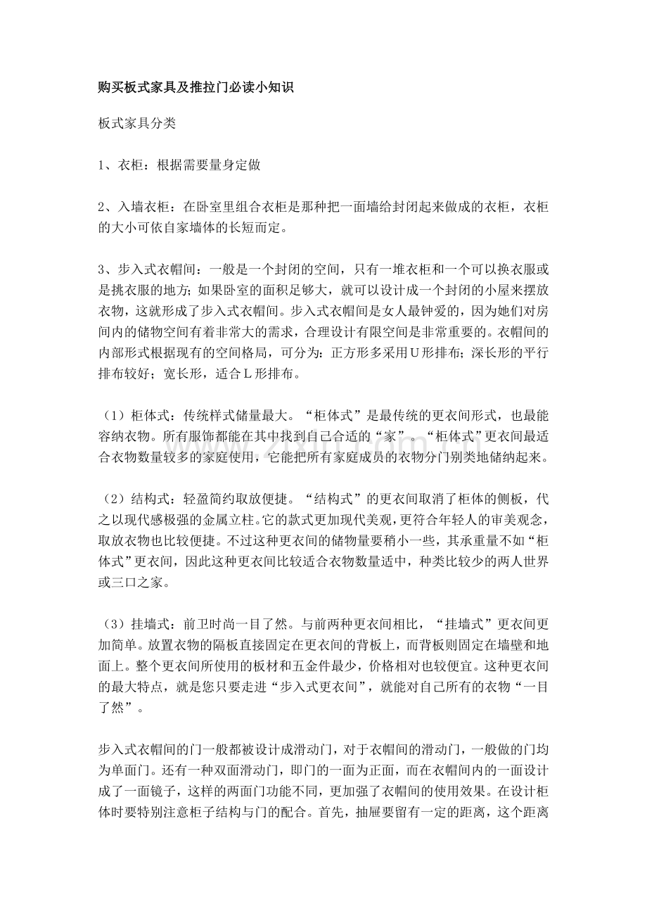 购买板式家具及推拉门必读小知识.doc_第1页