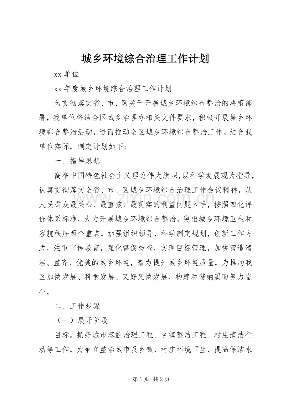 城乡环境综合治理工作计划 .docx_第1页
