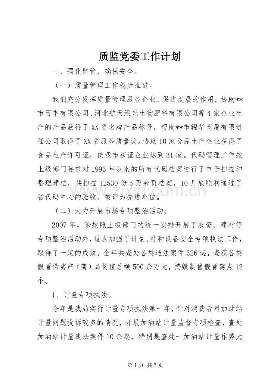 质监党委工作计划.docx_第1页