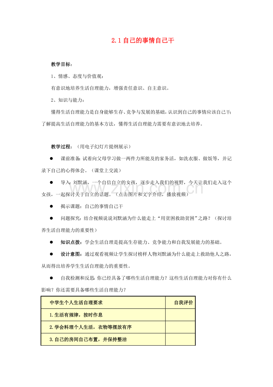 江苏省盐城市盐都县郭猛中学八年级政治上册 2.1 自己的事情自己干教案 苏教版.doc_第1页