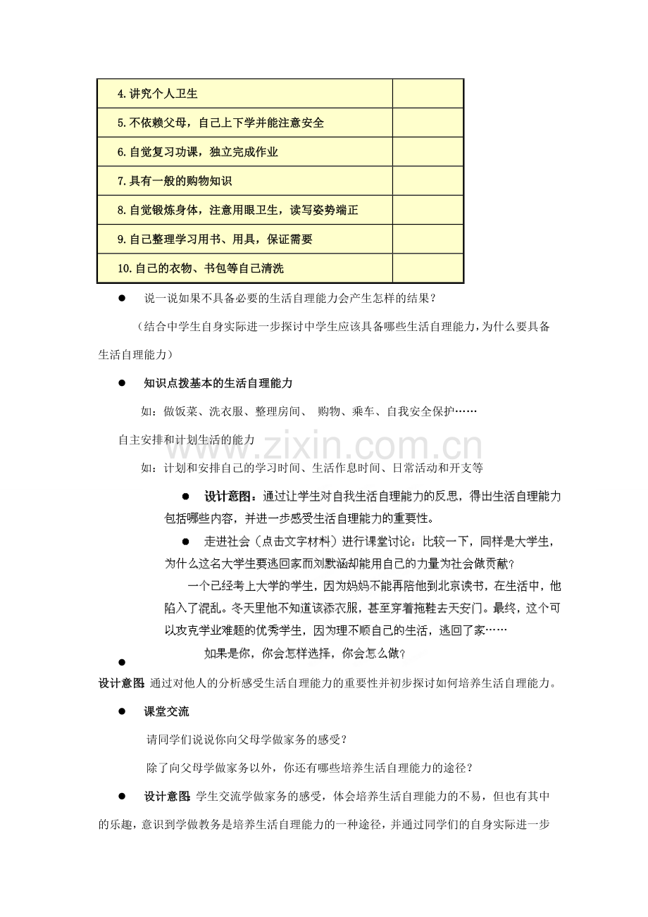 江苏省盐城市盐都县郭猛中学八年级政治上册 2.1 自己的事情自己干教案 苏教版.doc_第2页