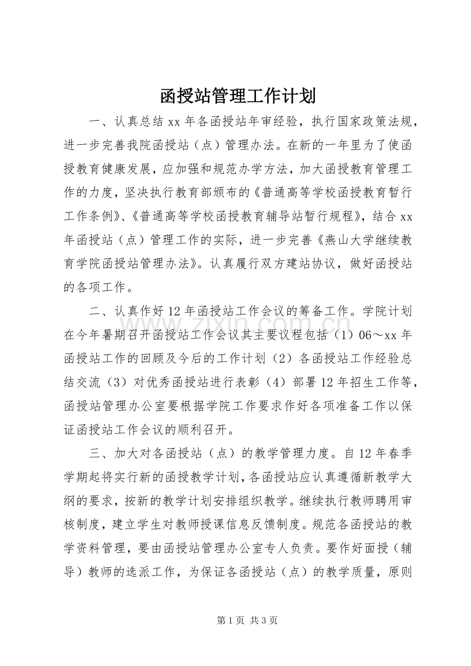 函授站管理工作计划 .docx_第1页