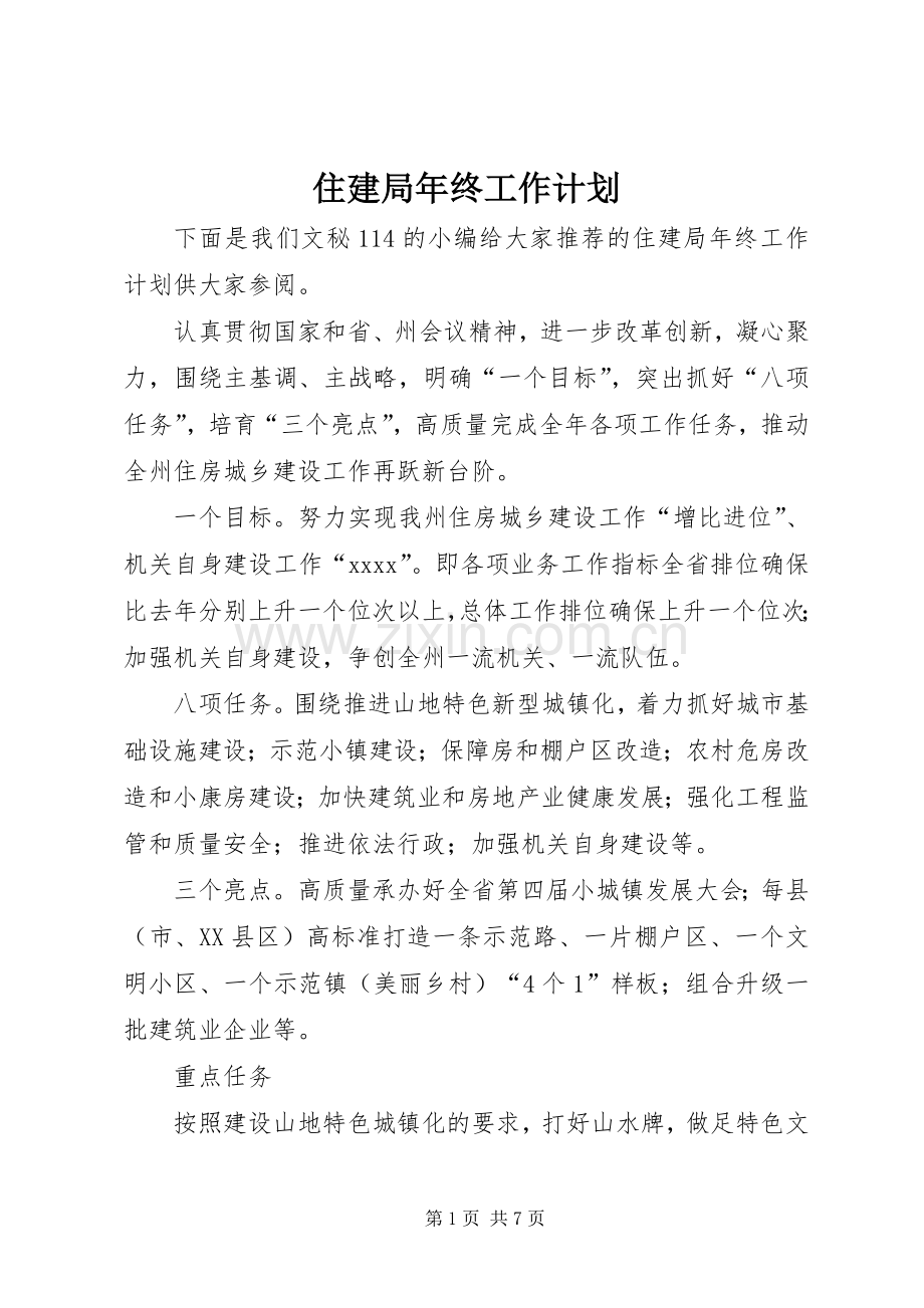 住建局年终工作计划.docx_第1页