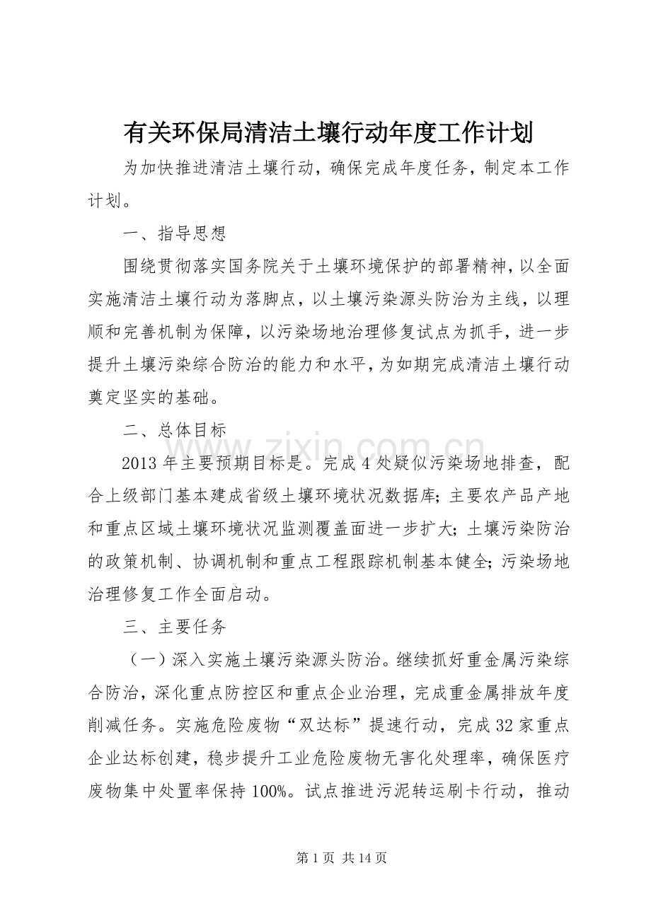 有关环保局清洁土壤行动年度工作计划.docx_第1页