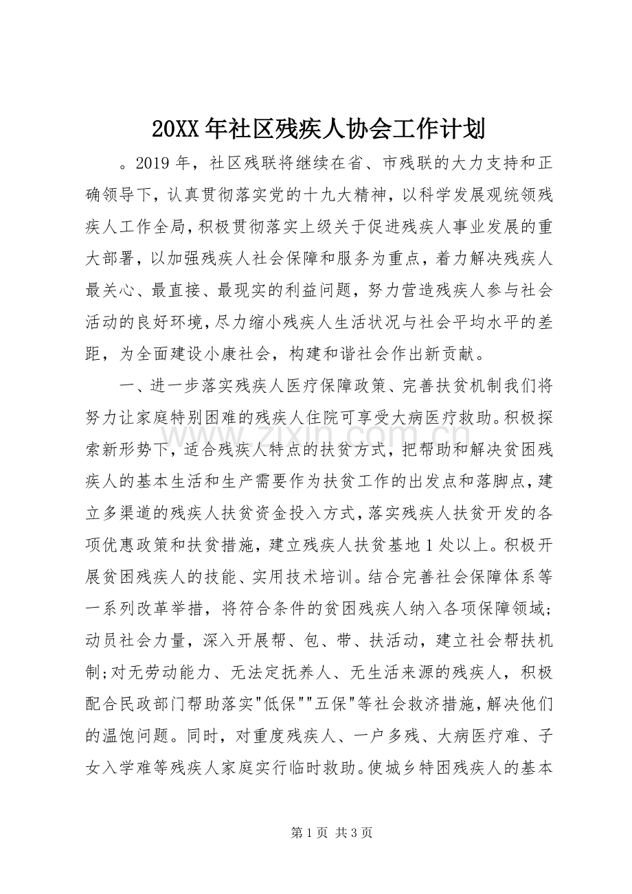 20XX年社区残疾人协会工作计划.docx_第1页