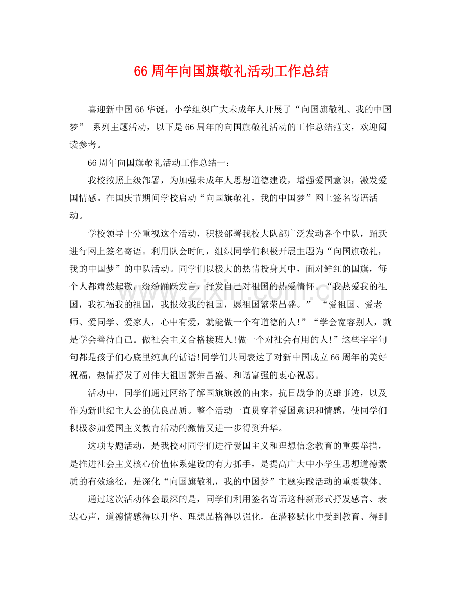 66周年向国旗敬礼活动工作总结 .docx_第1页
