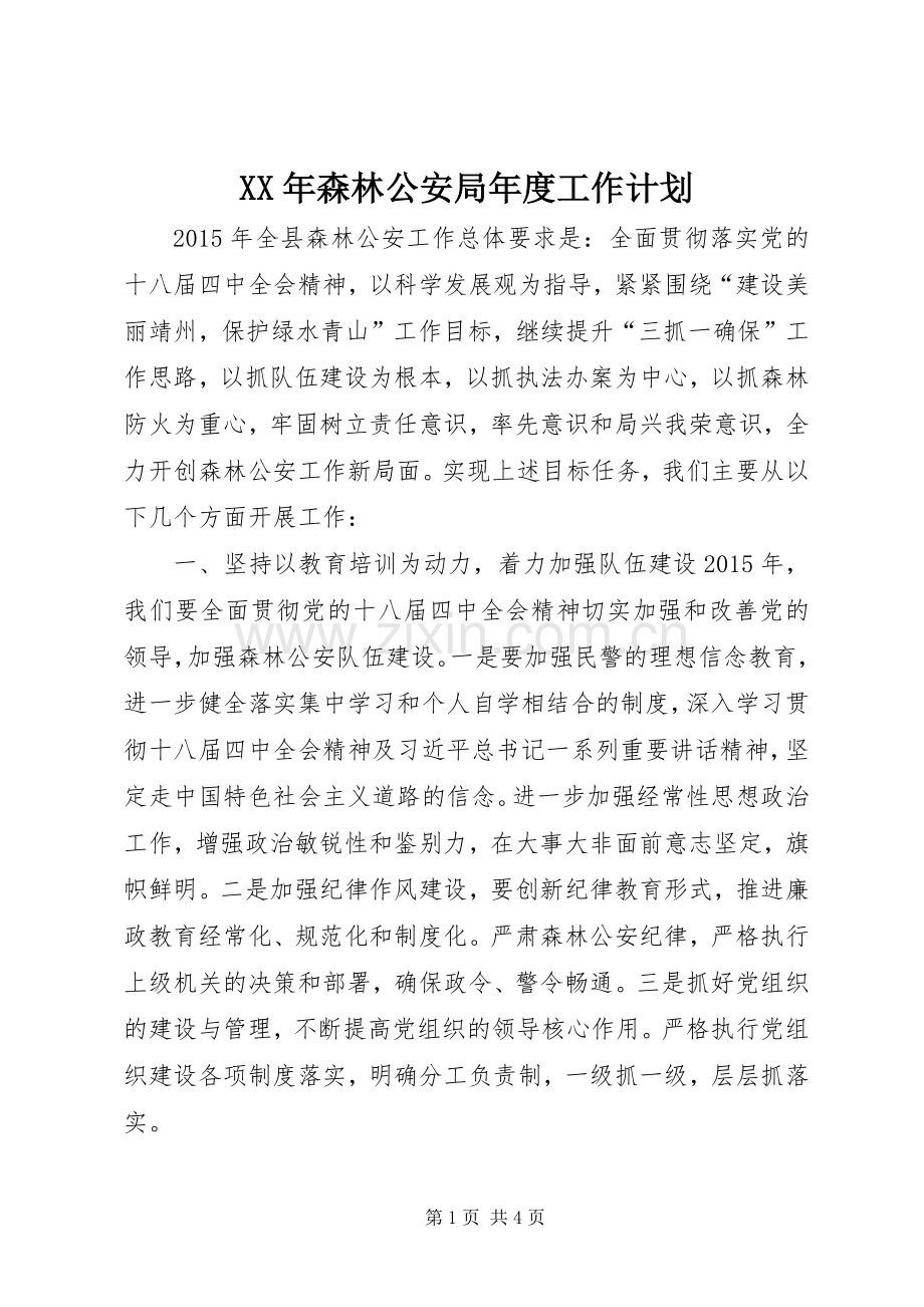 XX年森林公安局年度工作计划.docx_第1页
