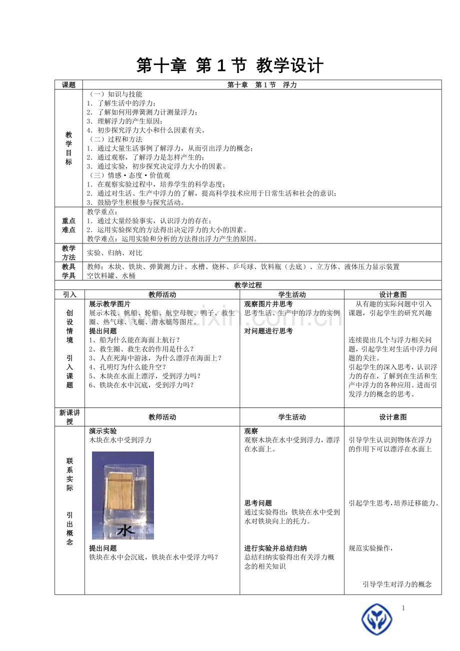 第十章第1节教学设计.doc_第1页