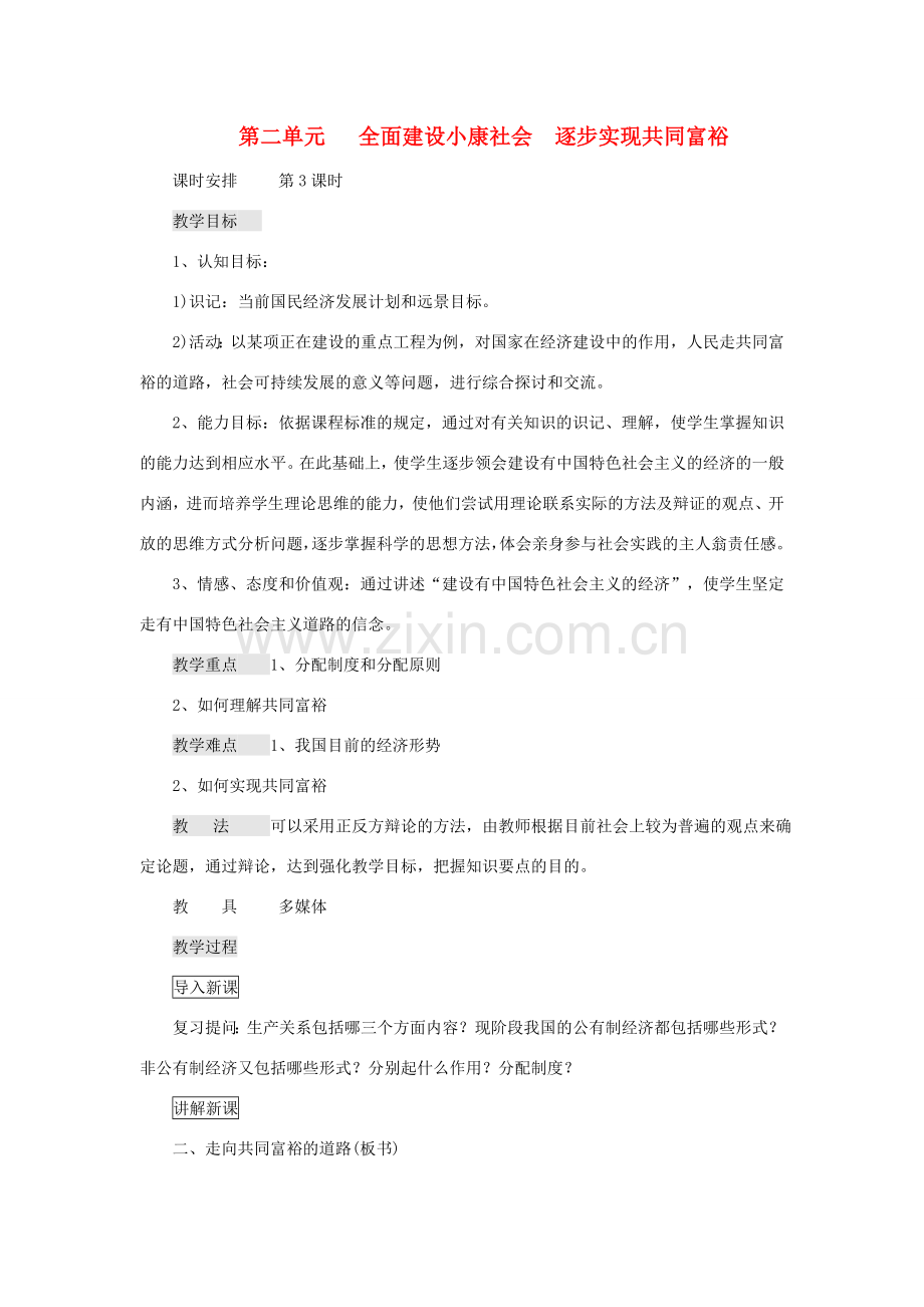 九年级政治 第二单元《全面建设 实现小康》教案 粤教版.doc_第1页
