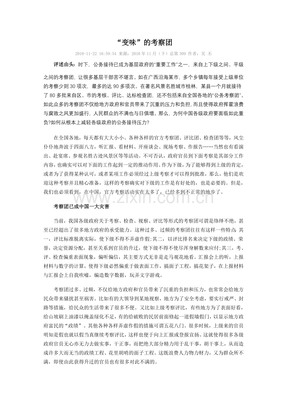 “变味”的考察团.doc_第1页