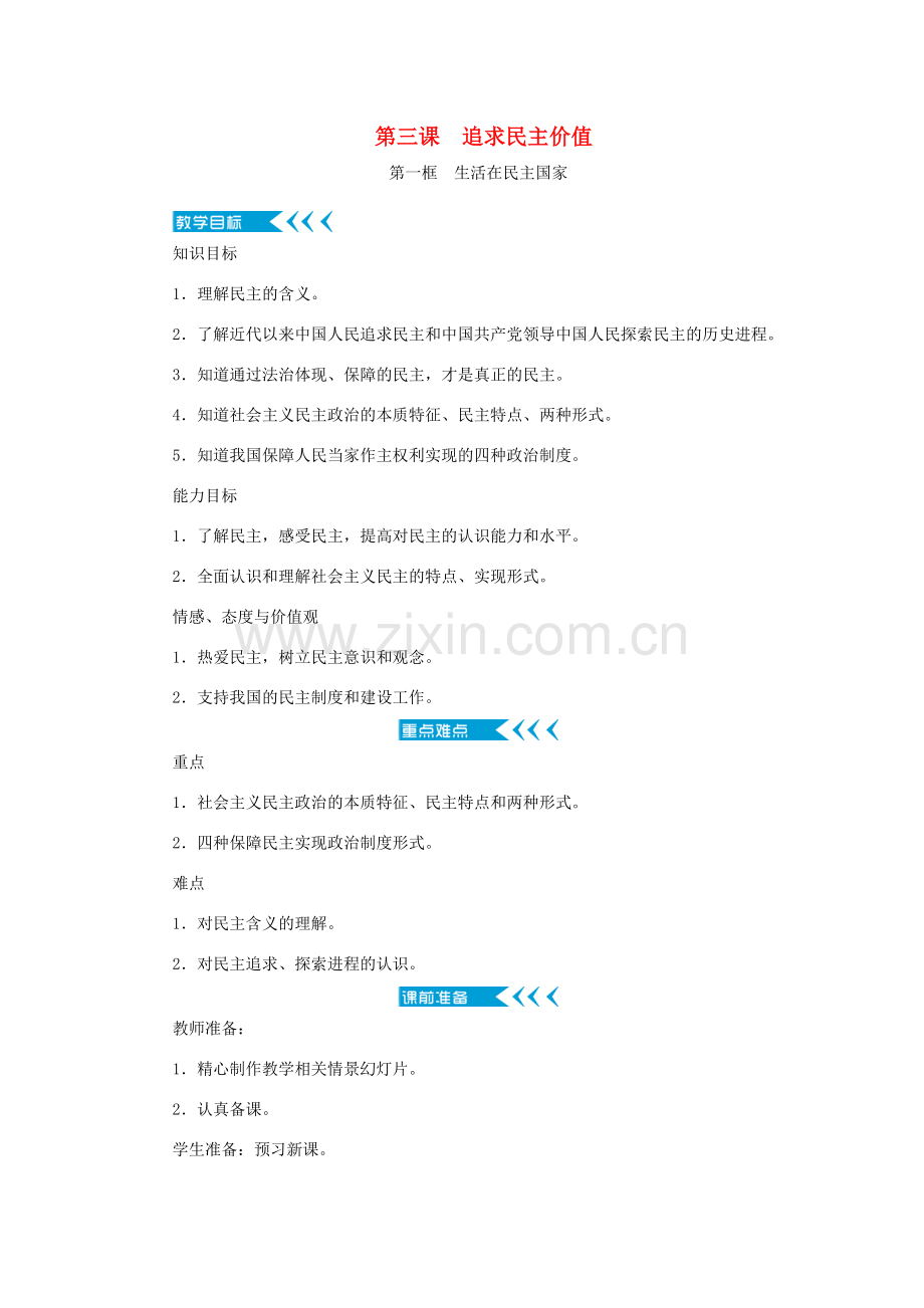 九年级道德与法治上册 第二单元 民主与法治 第三课 追求民主价值教案 新人教版-新人教版初中九年级上册政治教案.doc_第1页