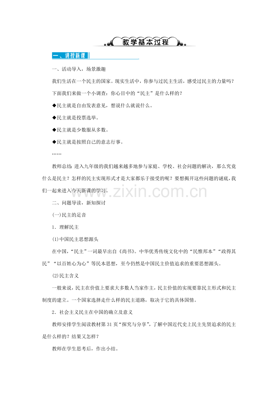 九年级道德与法治上册 第二单元 民主与法治 第三课 追求民主价值教案 新人教版-新人教版初中九年级上册政治教案.doc_第2页