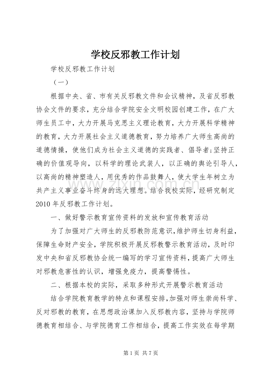 学校反邪教工作计划.docx_第1页