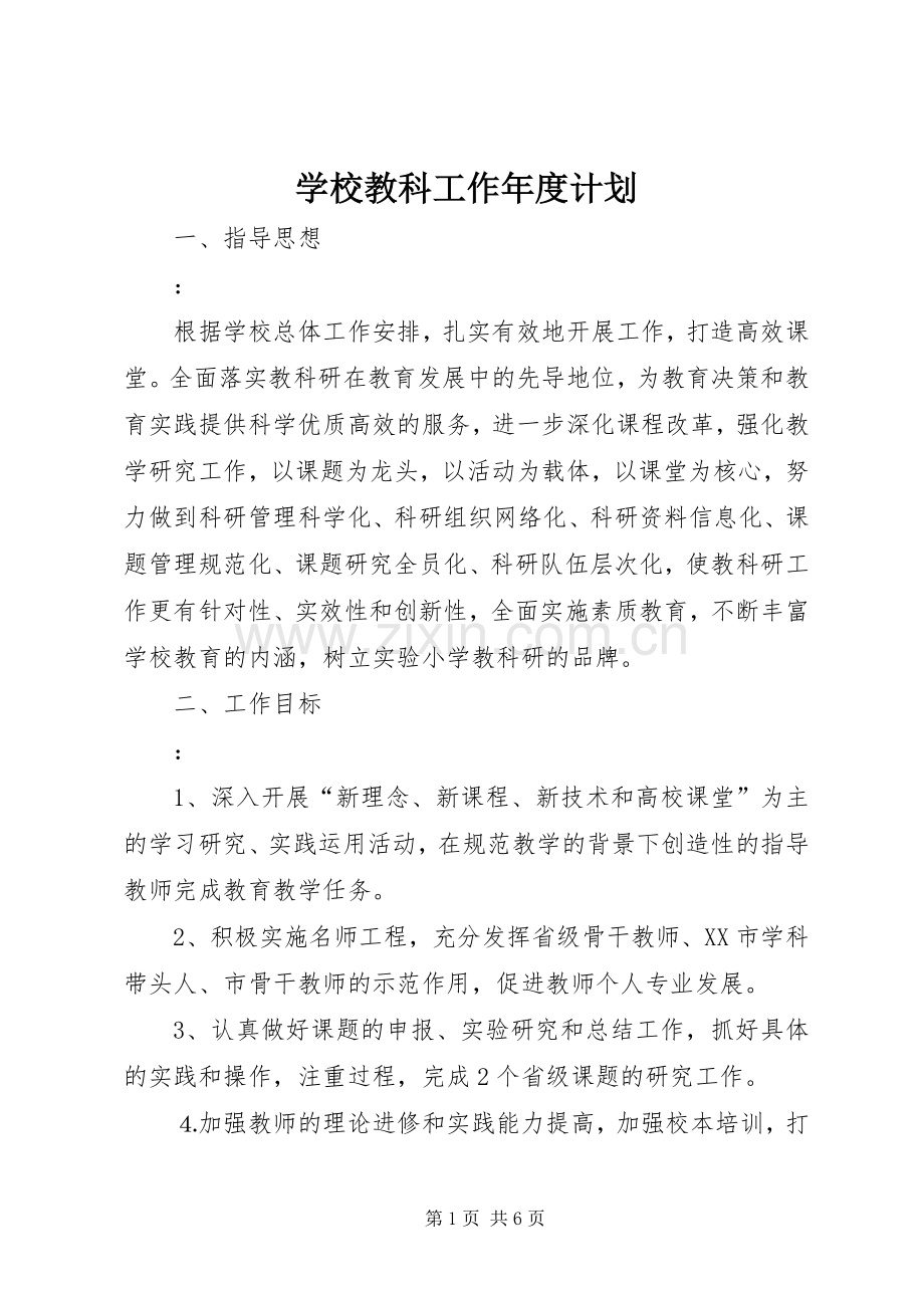 学校教科工作年度计划.docx_第1页