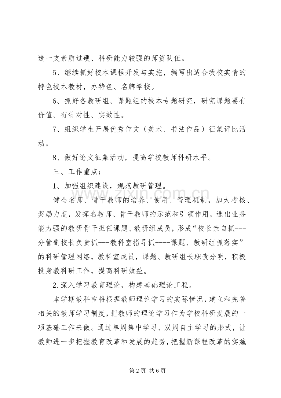 学校教科工作年度计划.docx_第2页