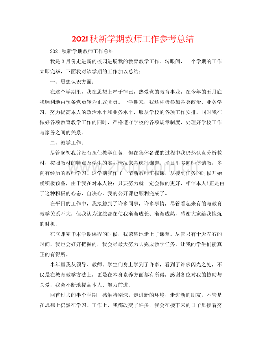秋新学期教师工作参考总结.docx_第1页