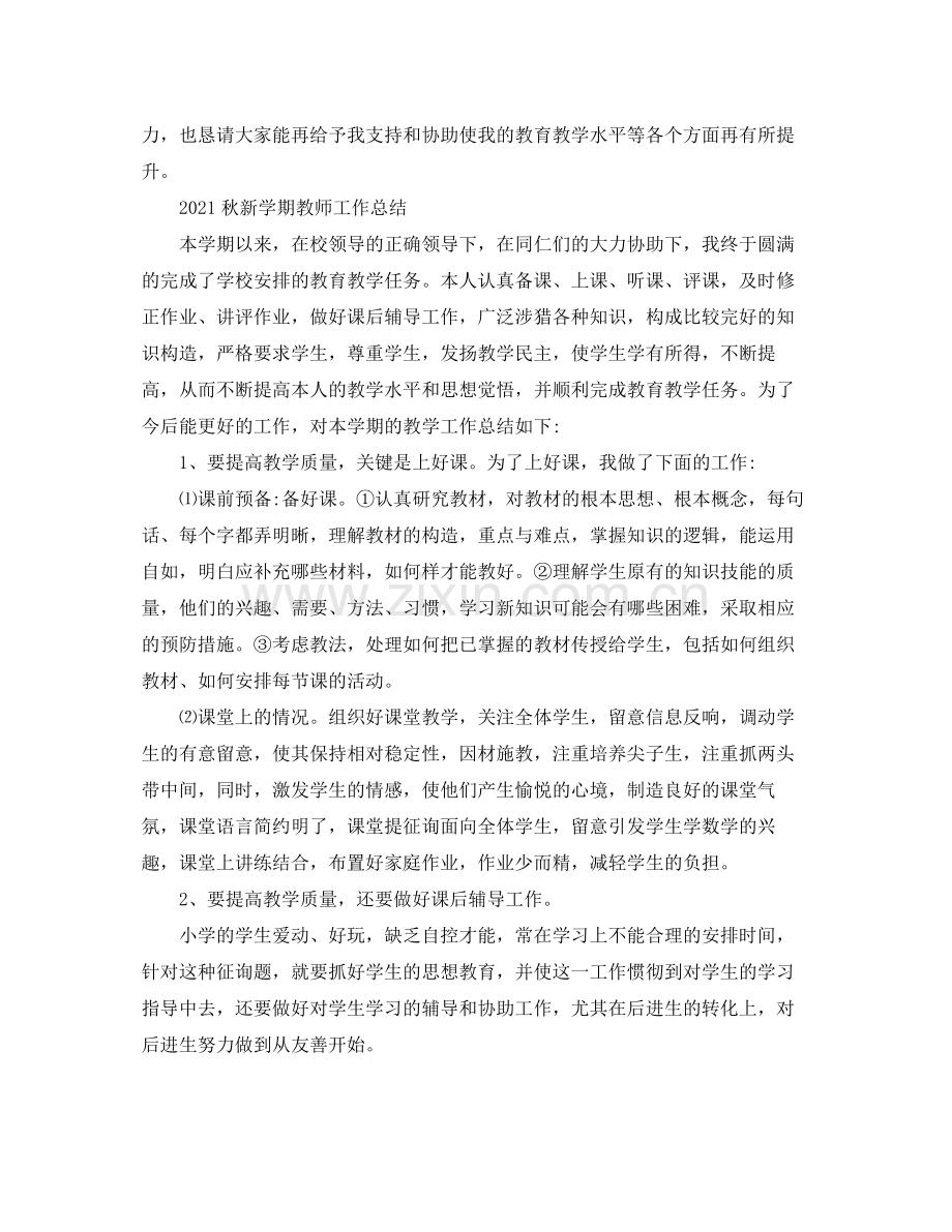 秋新学期教师工作参考总结.docx_第2页