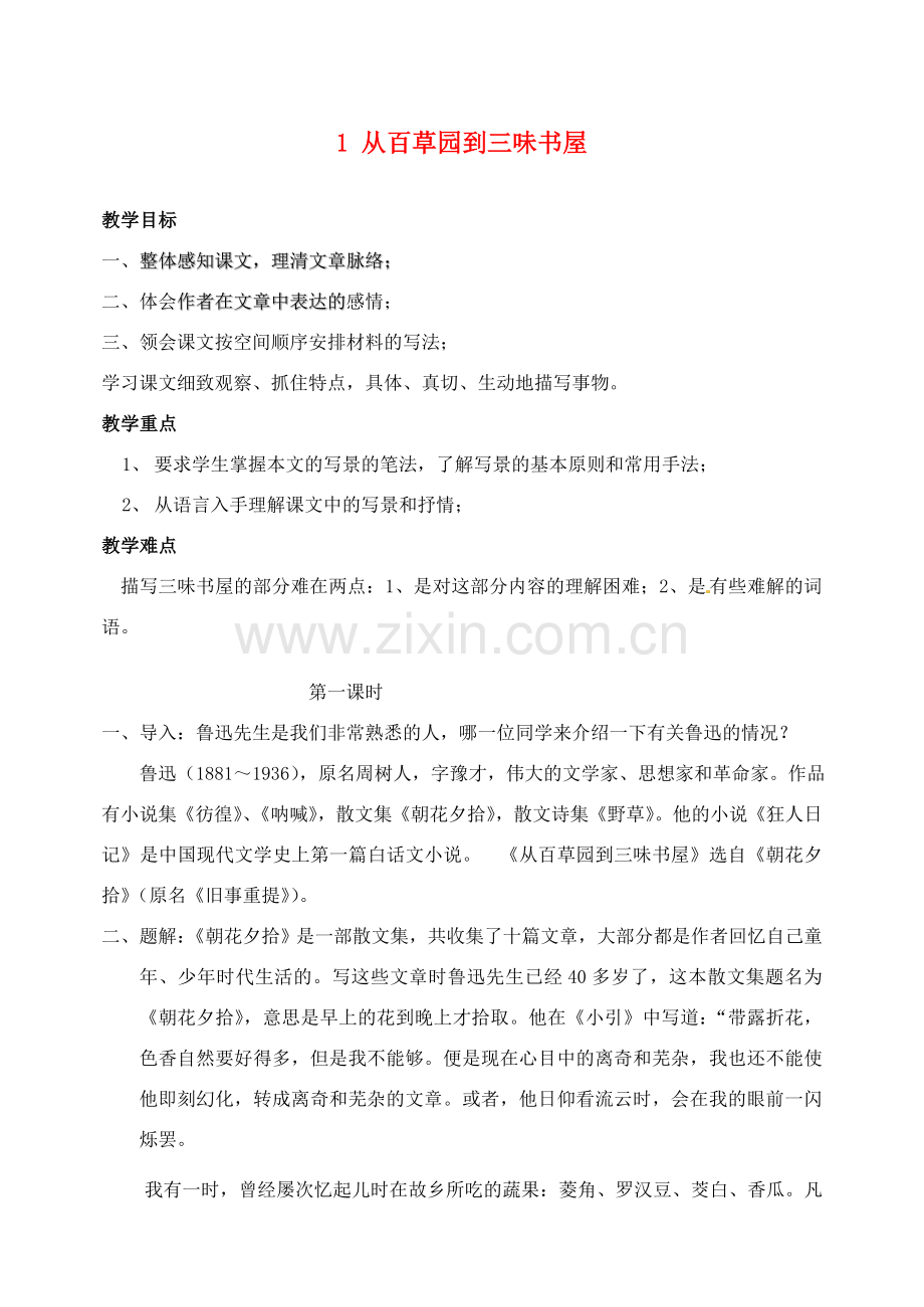 广东省梅州市五华县城镇中学七年级语文下册 1 从百草园到三味书屋教案 新人教版.doc_第1页