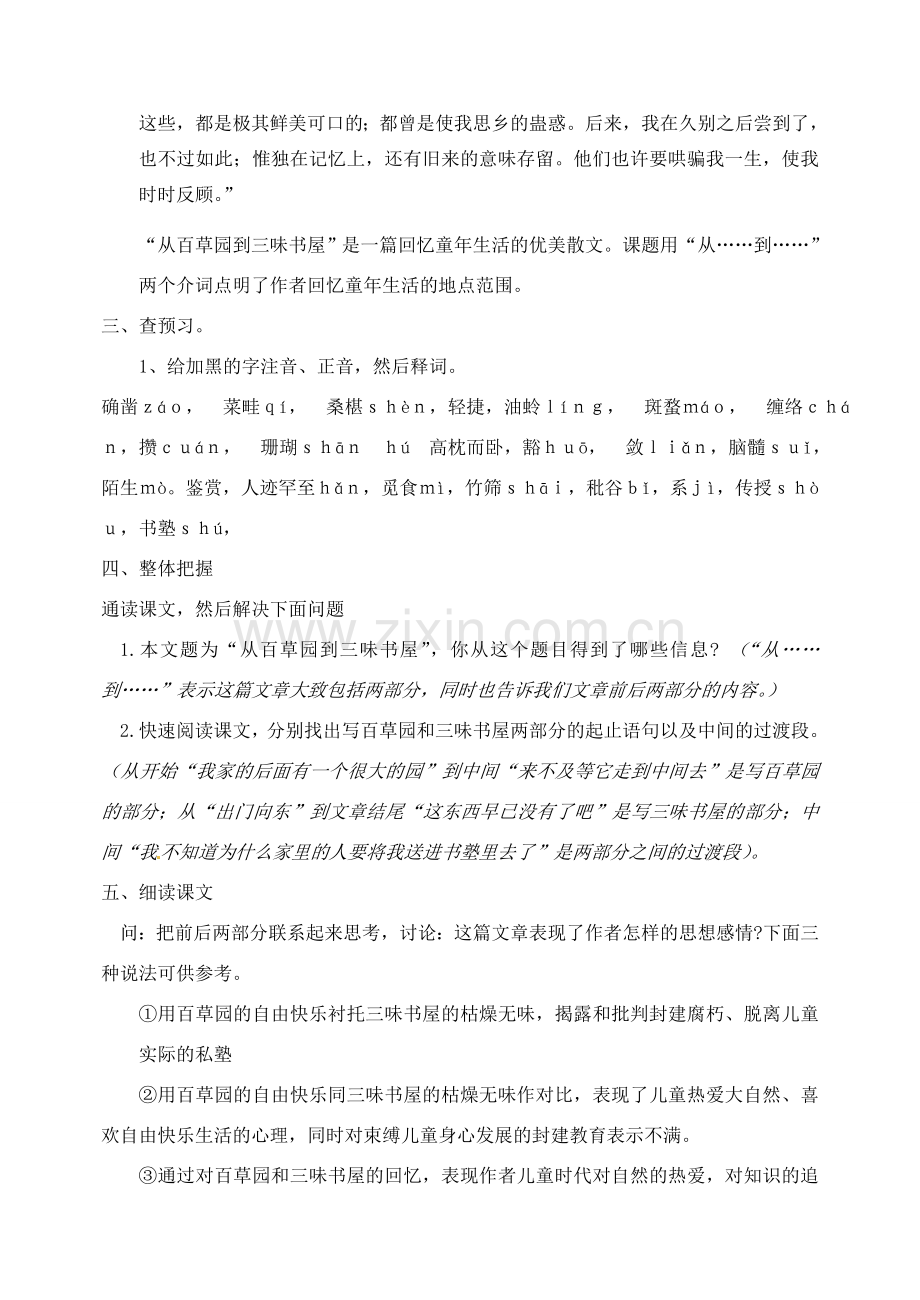 广东省梅州市五华县城镇中学七年级语文下册 1 从百草园到三味书屋教案 新人教版.doc_第2页