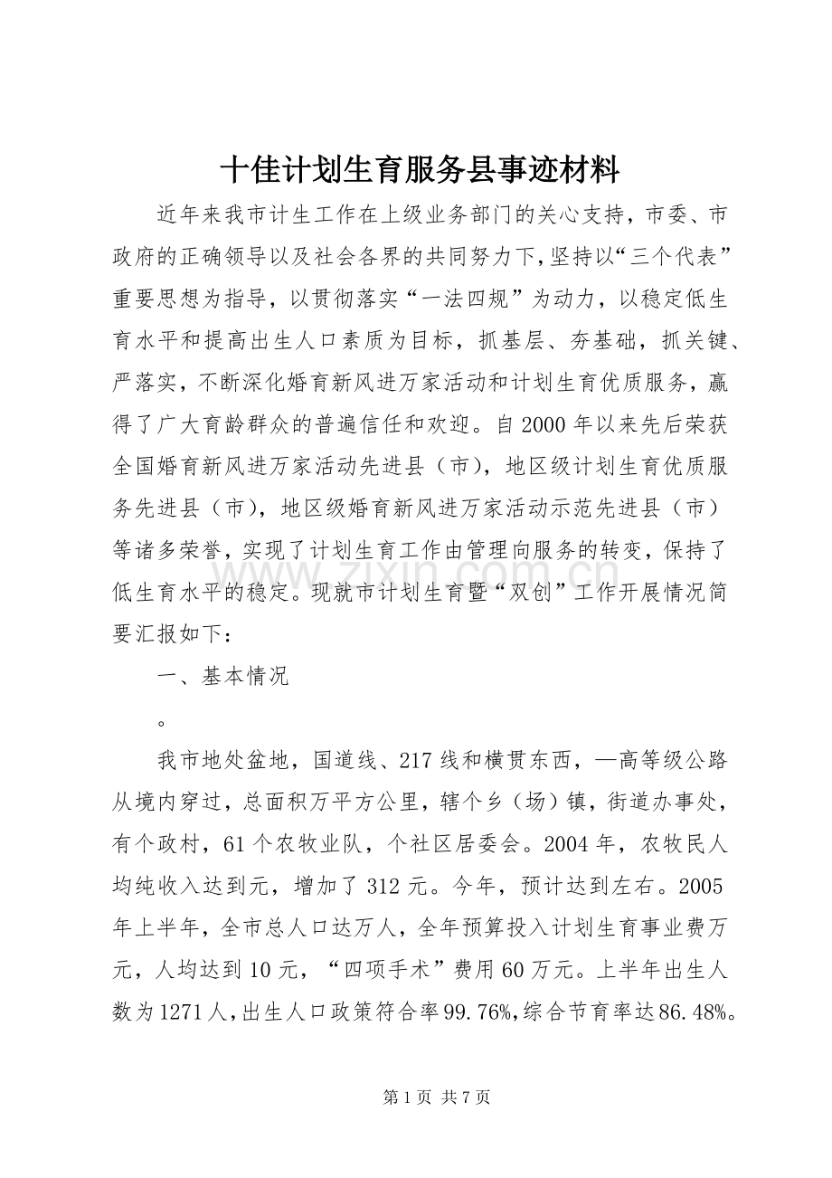十佳计划生育服务县事迹材料.docx_第1页