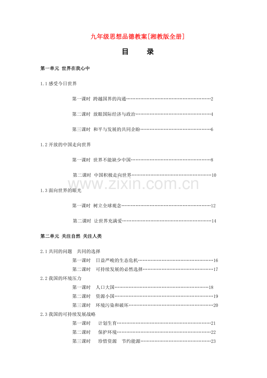 九年级政治 第一单元 世界在我心中教案 湘教版.doc_第1页