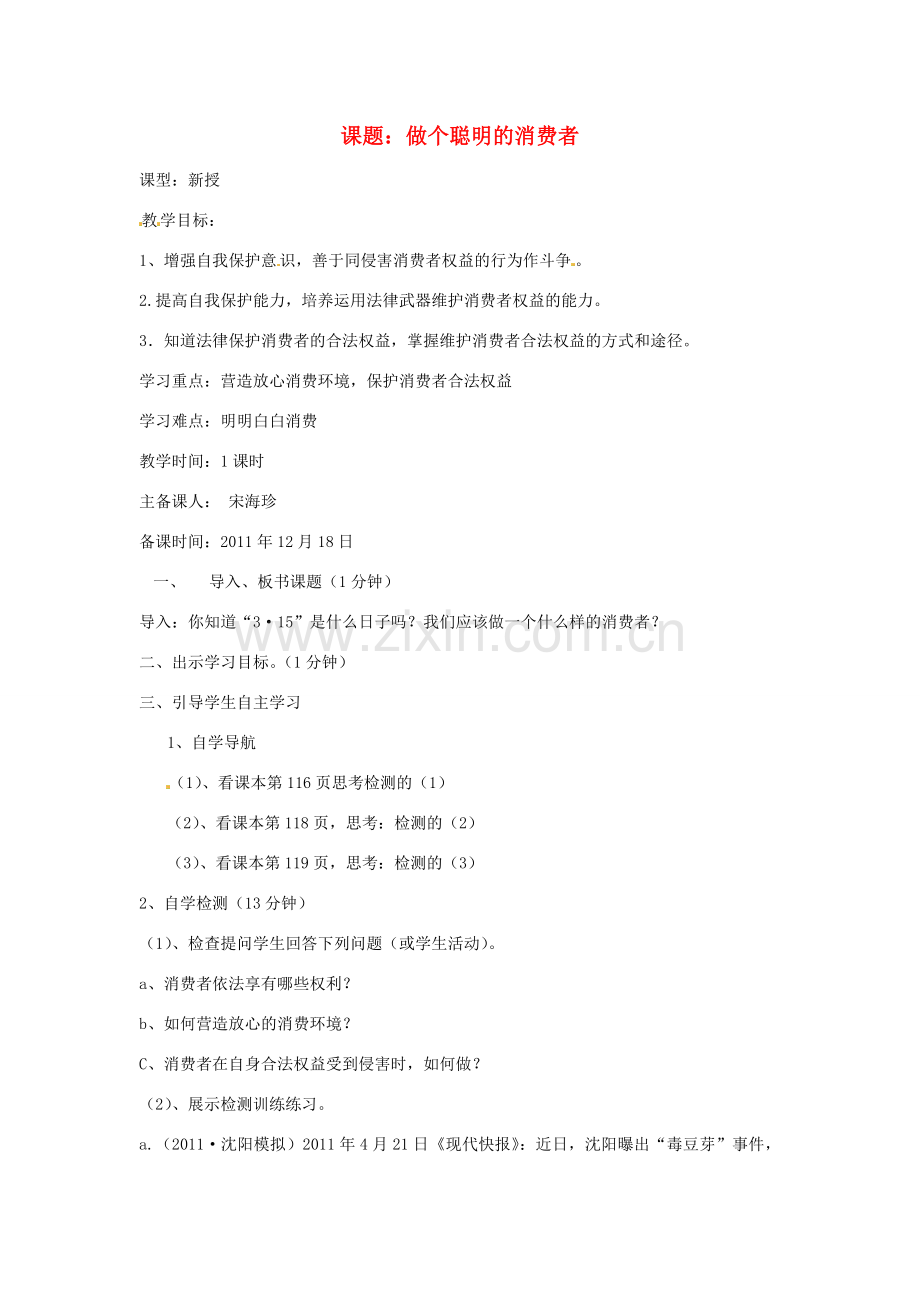 山东省东阿县姚寨中学八年级政治 做个聪明的消费者教案 人教新课标版.doc_第1页