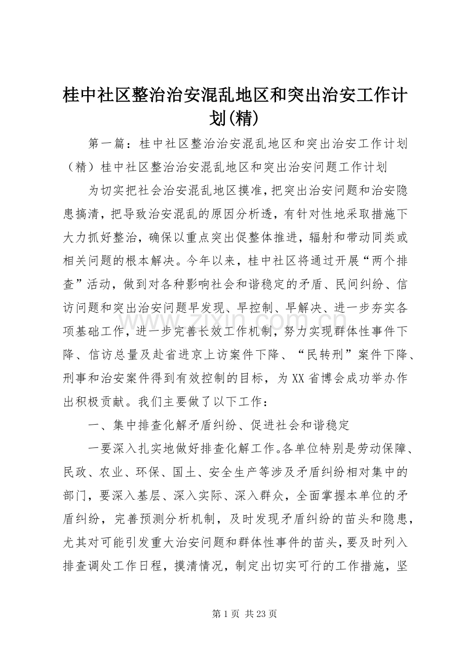桂中社区整治治安混乱地区和突出治安工作计划.docx_第1页