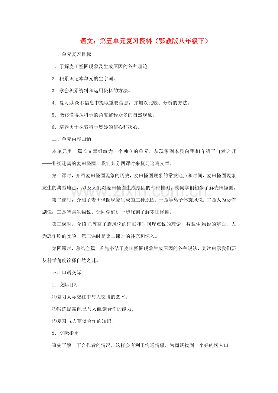 八年级语文下册 第五单元 教案 鄂教版.doc_第1页