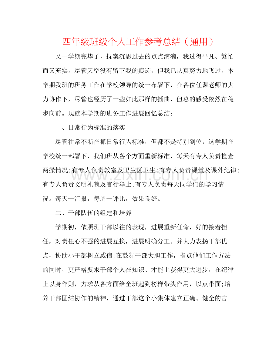 四年级班级个人工作参考总结（通用）.docx_第1页