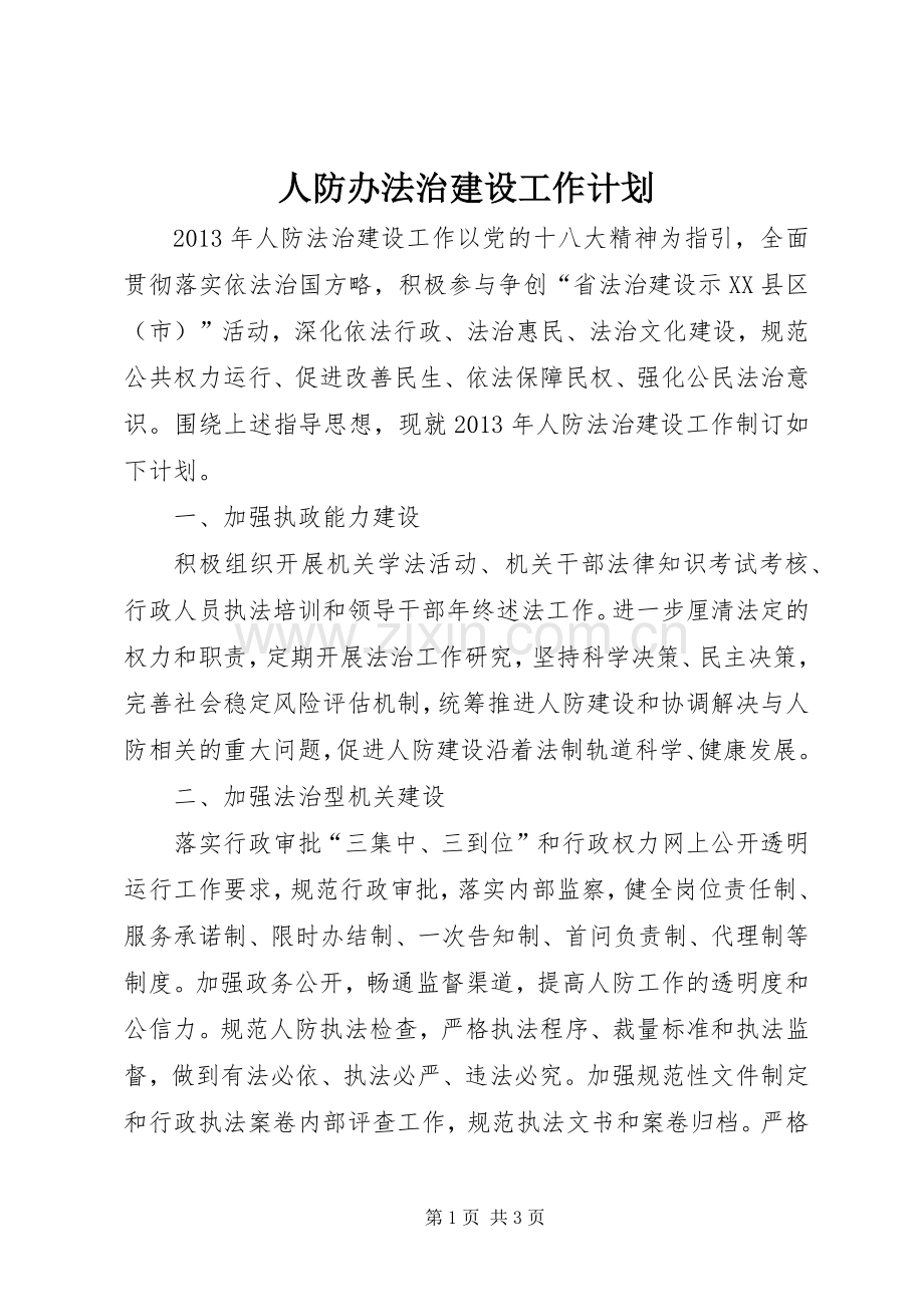 人防办法治建设工作计划.docx_第1页